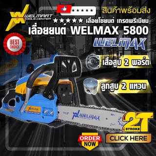 เลื่อยยนต์ รุ่น 5800 Welmax เครื่องเเเรง อึด ทน เร่งร้อนเครื่องไม่ดับ รุ่นมาตรฐาน เครื่องยนต์2จังหวะ