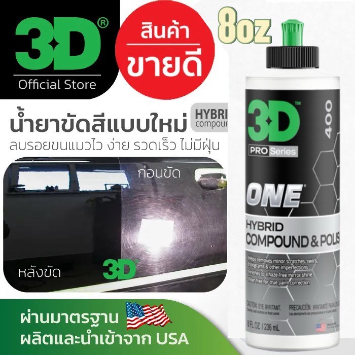3D ONE ขนาด 8oz/ 16oz น้ำยาขัดสีรถที่ดีที่สุด นำเข้าจาก USA ขัดลบรอยขนแมวไวที่สุด ปลอดภัยต่อสีรถ