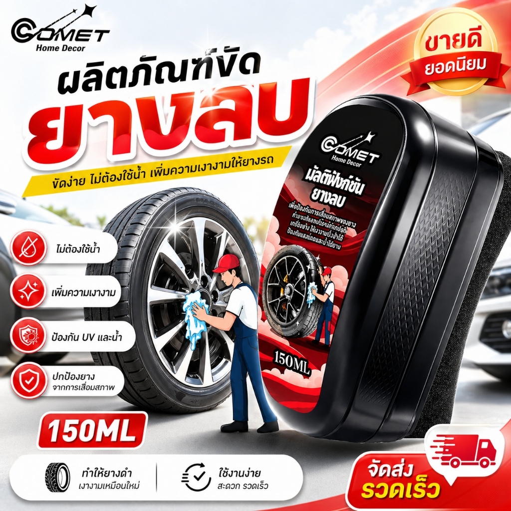 COMET เคลือบยางดำ [ฟรีฟองน้ำ] ทายางดำ ซิลิโคนออยล์ แท้ ยางดำกันน้ำ กันUV น้ำยาขัดยางดำเงา