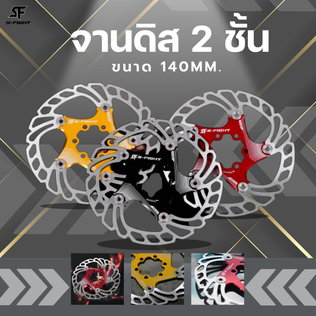 จานดิส 2 ชั้น 140mm. ใช้ได้ทั้งเสือหมอบและเสือภูเขา