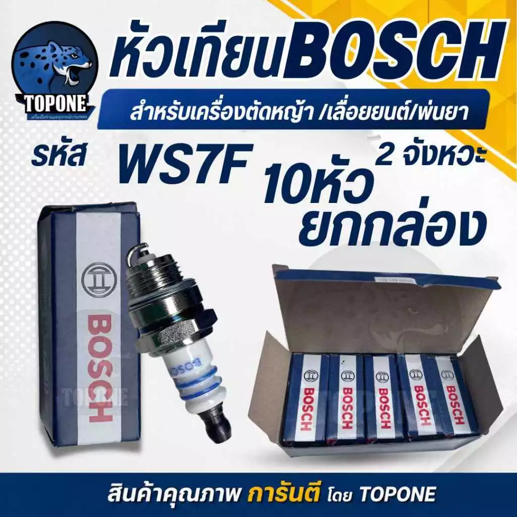 10กล่อง/ชุด หัวเทียน BOSCH สำหรับ เครื่องตัดหญ้า 2 จังหวะ 2 T เครื่องพ่นยา 767 เลื่อยยนต์ 2 รุ่น WS7F
