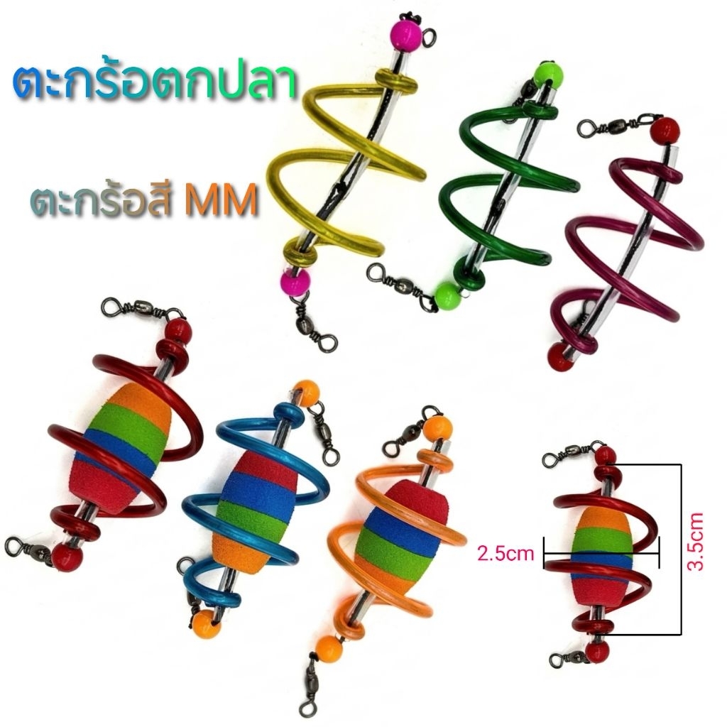 ตะกร้อตกปลา MM ตะกร้อสี ตะกร้อผูกเปล่าสำเร็ด ( คละสี 5ชิ้น )