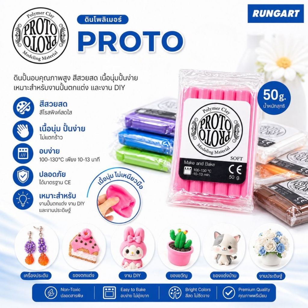 ดินโพลิเมอร์โปรโต - PROTO Polymer Clay ดินปั้นอบแข็ง โมเดล เครื่องประดับ ฯลฯ กันน้ำ (ครบ 10 ก้อนเหลือก้อนละ 21 คละสีได้)