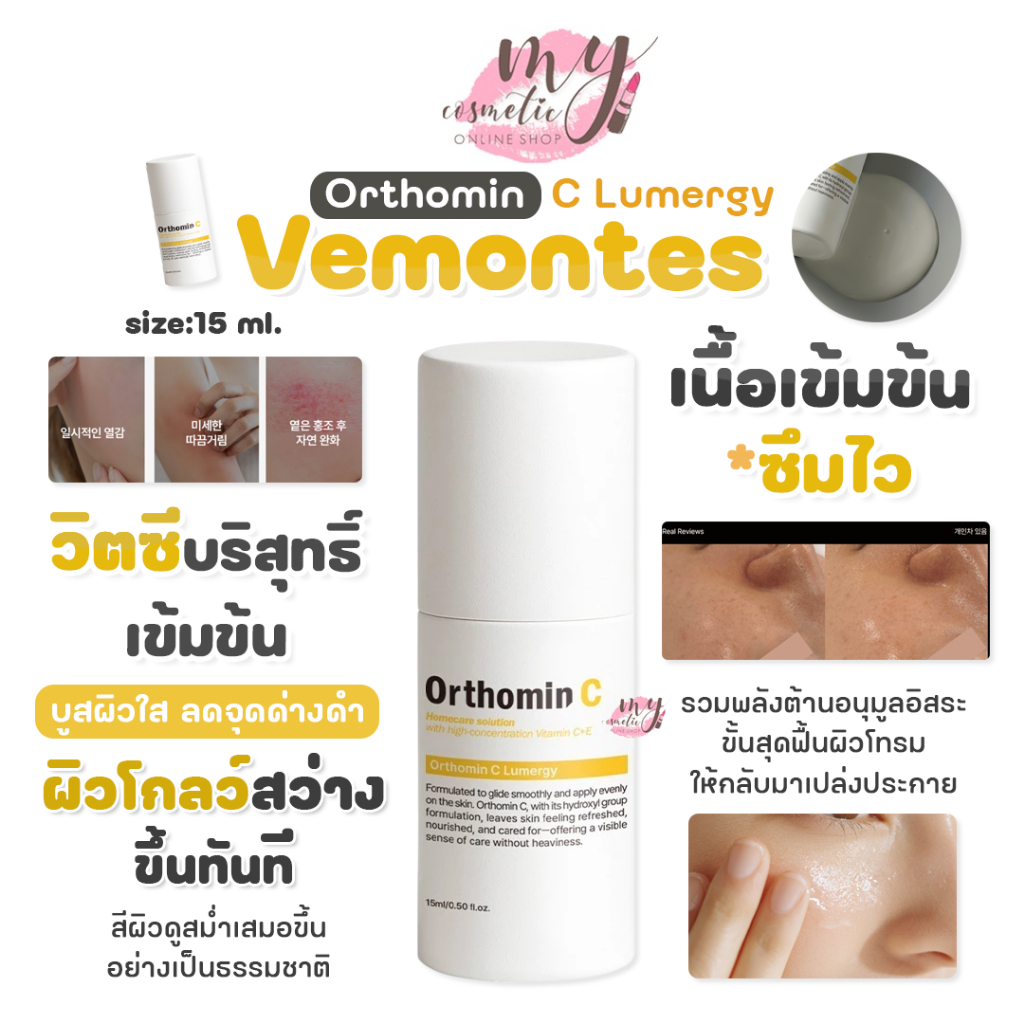 ( แท้ / พร้อมส่ง ) Vemontes Orthomin C Lumergy 15 ml.