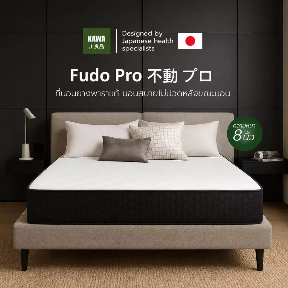 Kawa ที่นอนยางพารา สัมผัสแน่น รุ่น Fudo Pro ความหนา 8 นิ้ว แน่นแข็งแรง นอนสบาย รองรับสรีระร่างกาย