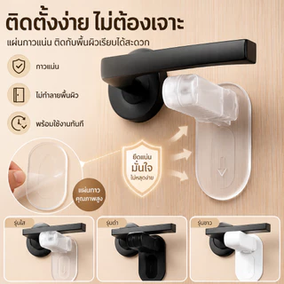 ตัวล็อคกันเด็กเปิดประตู ป้องกันลูกน้อยออกนอกบ้าน ติดตั้งด้วยเทปเหนียว ไม่ต้องใช้เครื่องมือ ปลอดภัยทุกมือจับ