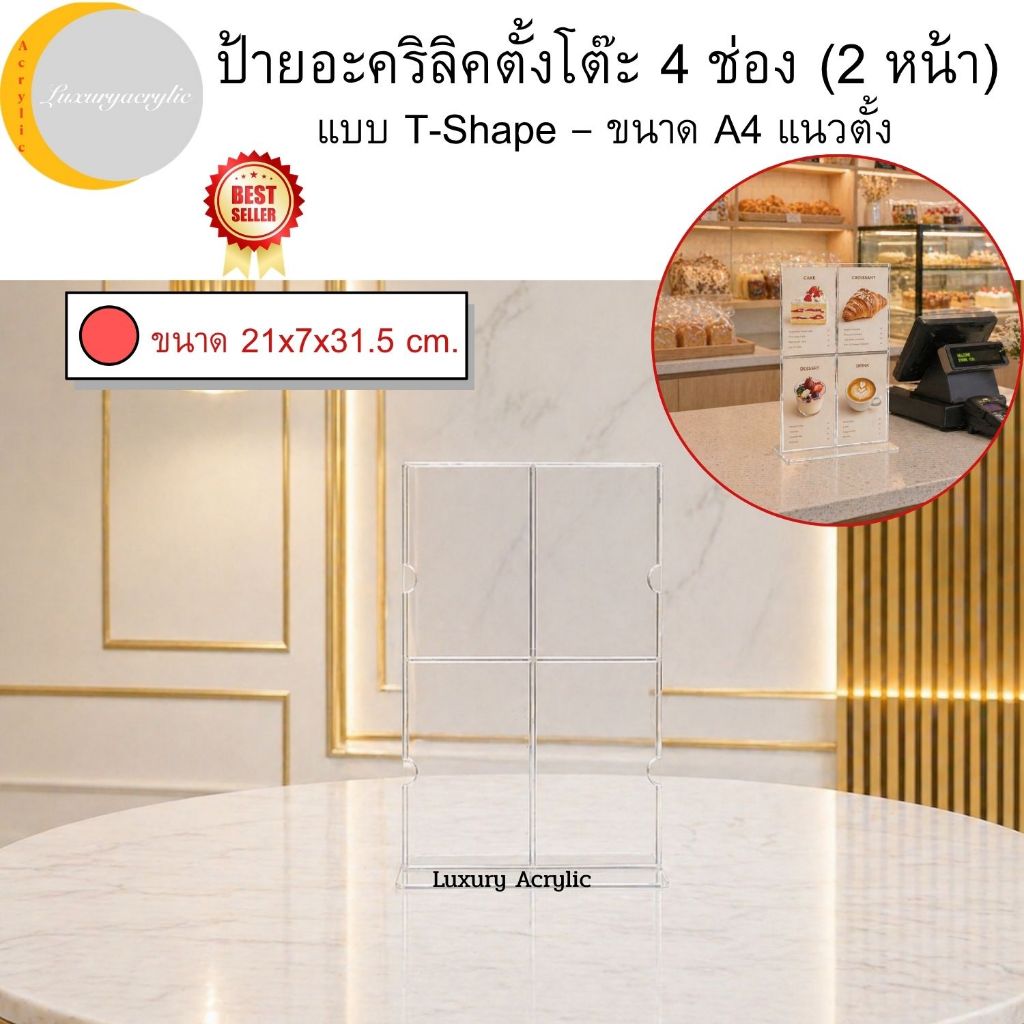 ป้ายอะคริลิคตั้งโต๊ะ 4 ช่อง (2 หน้า) แบบ T-Shape – ขนาด A4 แนวตั้ง ขนาด 21x7x31.5 cm.