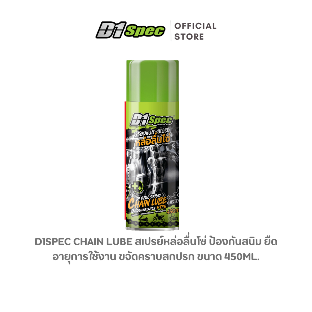 D1Spec สเปรย์หล่อลื่นโซ่ หล่อลื่น ลดแรงเสียดทาน 450ml.