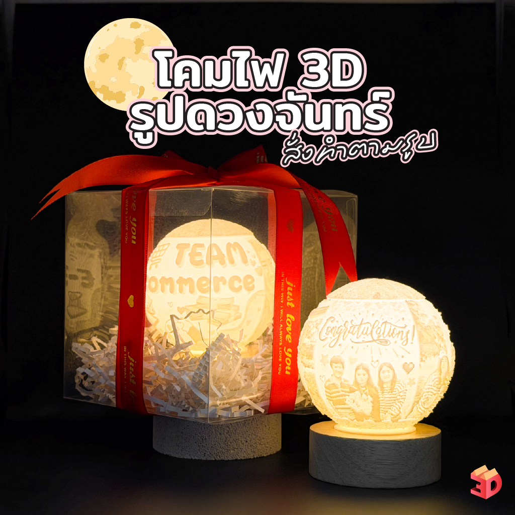 โคมไฟ 3D รูปดวงจันทร์ สั่งทำจากรูปจริง | ของขวัญวันครบรอบ วันเกิด วาเลนไทน์ | โคมไฟภาพถ่าย พร้อมกล่องของขวัญ