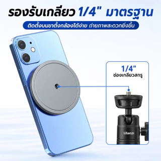 อุปกรณ์เสริมขาตั้งกล้อง ที่วางโทรศัพท์Magsafe สำหรับมือถือทุกรุ่น แม่เหล็กระดับสูงN52ติดแน่น ใช้ได้กับขาตั้งที่เป็นอินเท