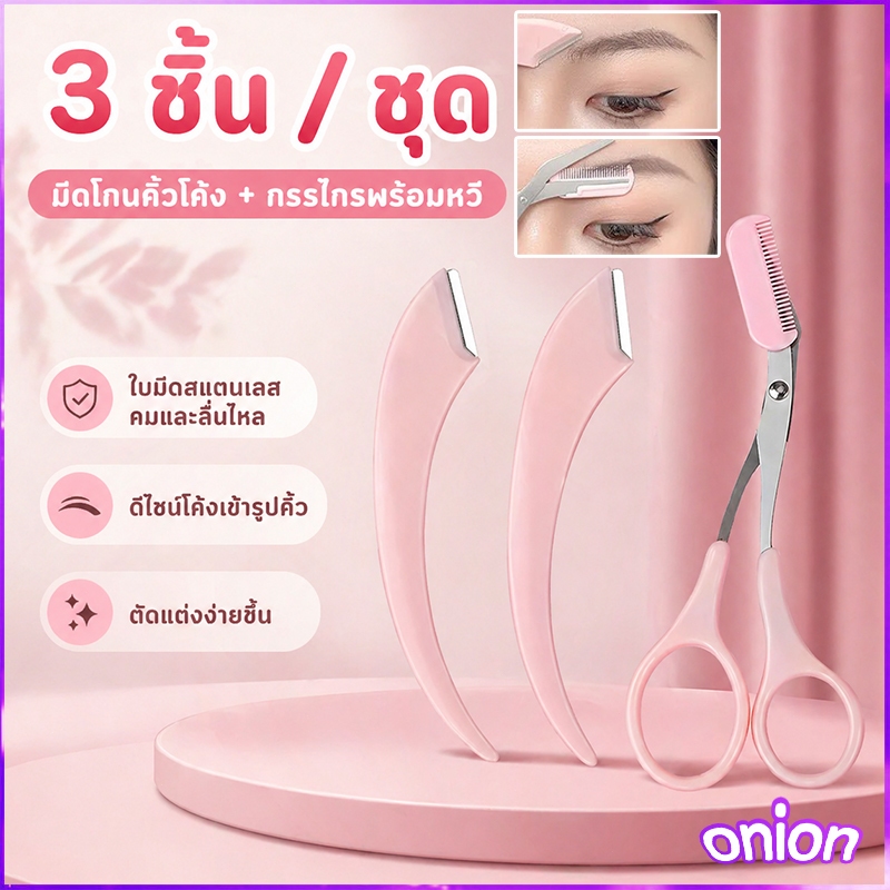 1 ชุด 3 ชิ้น กรรไกรตัดแต่งขนคิ้ว มีดโกนกันคิ้ว ที่กันคิ้ว อุปกรณ์ตกแต่งคิ้ว กรรไกรแต่งคิ้ว อุปกรณ์สำหรับแต่งหน้า