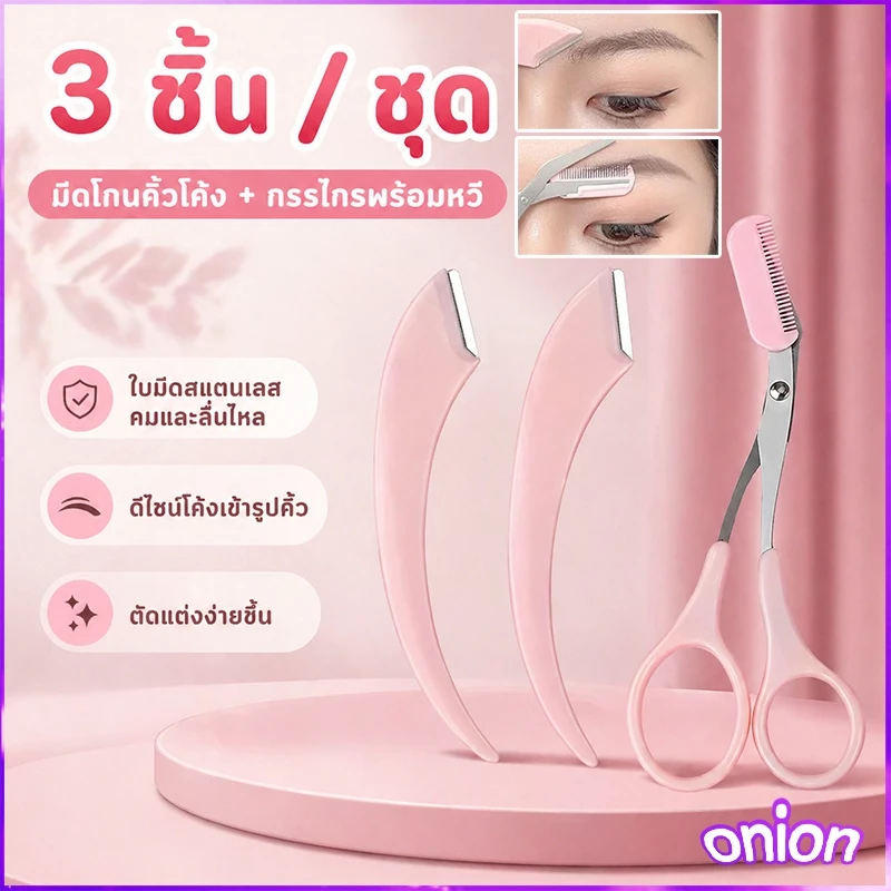 1 ชุด 3 ชิ้น กรรไกรตัดแต่งขนคิ้ว มีดโกนกันคิ้ว ที่กันคิ้ว อุปกรณ์ตกแต่งคิ้ว กรรไกรแต่งคิ้ว อุปกรณ์สำหรับแต่งหน้า