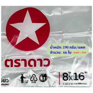 ถุงหิ้วเกรด A ตราดาวแดงเขียว ขนาด 7x15 และ 8x16 (น้ำหนักและจำนวนใบต่อแพค ขึ้นอยู่กับขนาด)