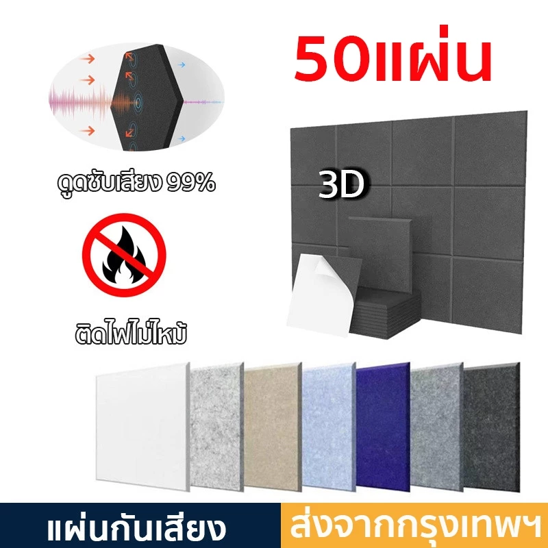 50แผ่น👍แผ่นดูดเสียง แผ่นกันเสียง ซับเสียงเข้าออก กันเสียง 99% มีกาวในตัว ขนาด30*30ซม. ตกแต่งห้อง ตกแต่งผนัง