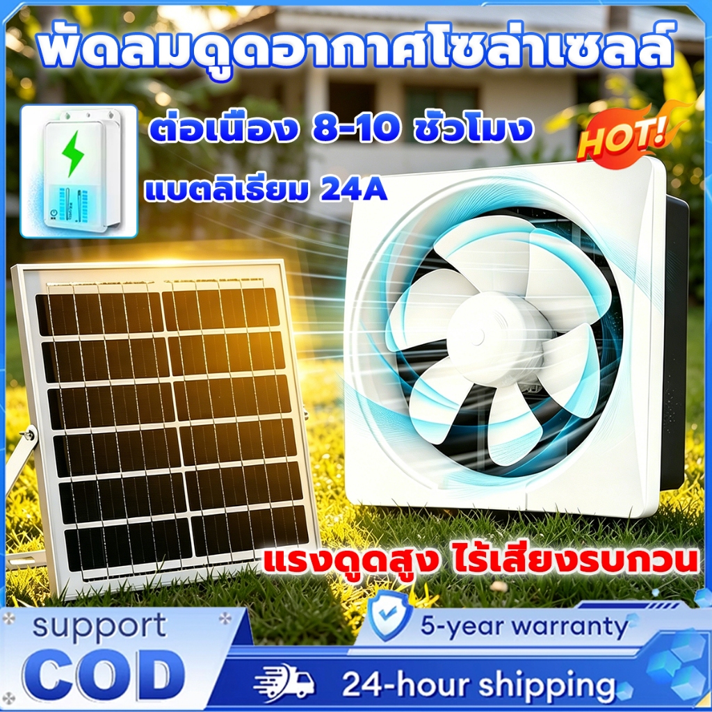【24 hไม่ใช้ไฟ】พัดลมดูดอากาศโซล่าเซลล์  แรงดูดสูง ไร้เสียงรบกวน สำหรับหลังคา โกดัง ห้องน้ำ พัดลมระบายอากาศ พัดลมห้องน้ำ