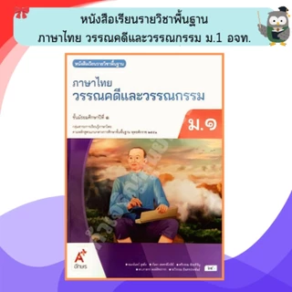 อจท หนังสือเรียนรายวิชาพื้นฐาน วรรณคดีและวรรณกรรม ม.1-6 #อักษรเจริญทัศน์