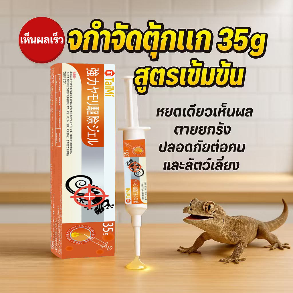 🦎เจลเหยื่อกำจัดจิ้งจก 35g ยาฆ่าจิ้งจก ไล่ตุ๊กแก ล่อกินแล้วออกฤทธิ์ เห็นผลจริง ไม่กลับมา ใช้ง่าย ใช้ในบ้าน ปลอดภัย
