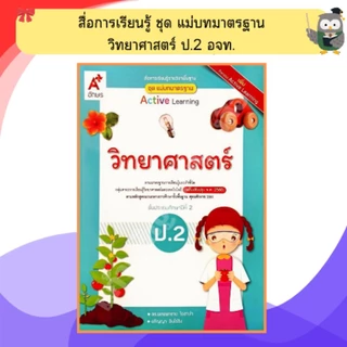 อจท. ชุดแม่บทมาตรฐาน วิทยาศาสตร์ ป.1 - ป.6 #อักษรเจริญทัศน์
