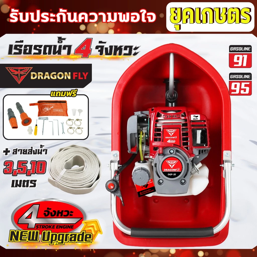 เรือรดน้ำ,เรือสูบน้ำ,เรือปั๊มน้ำ 4จังหวะ +สายฉีด3,5,10เมตร หัวปรับระดับการกระจายน้ำได้