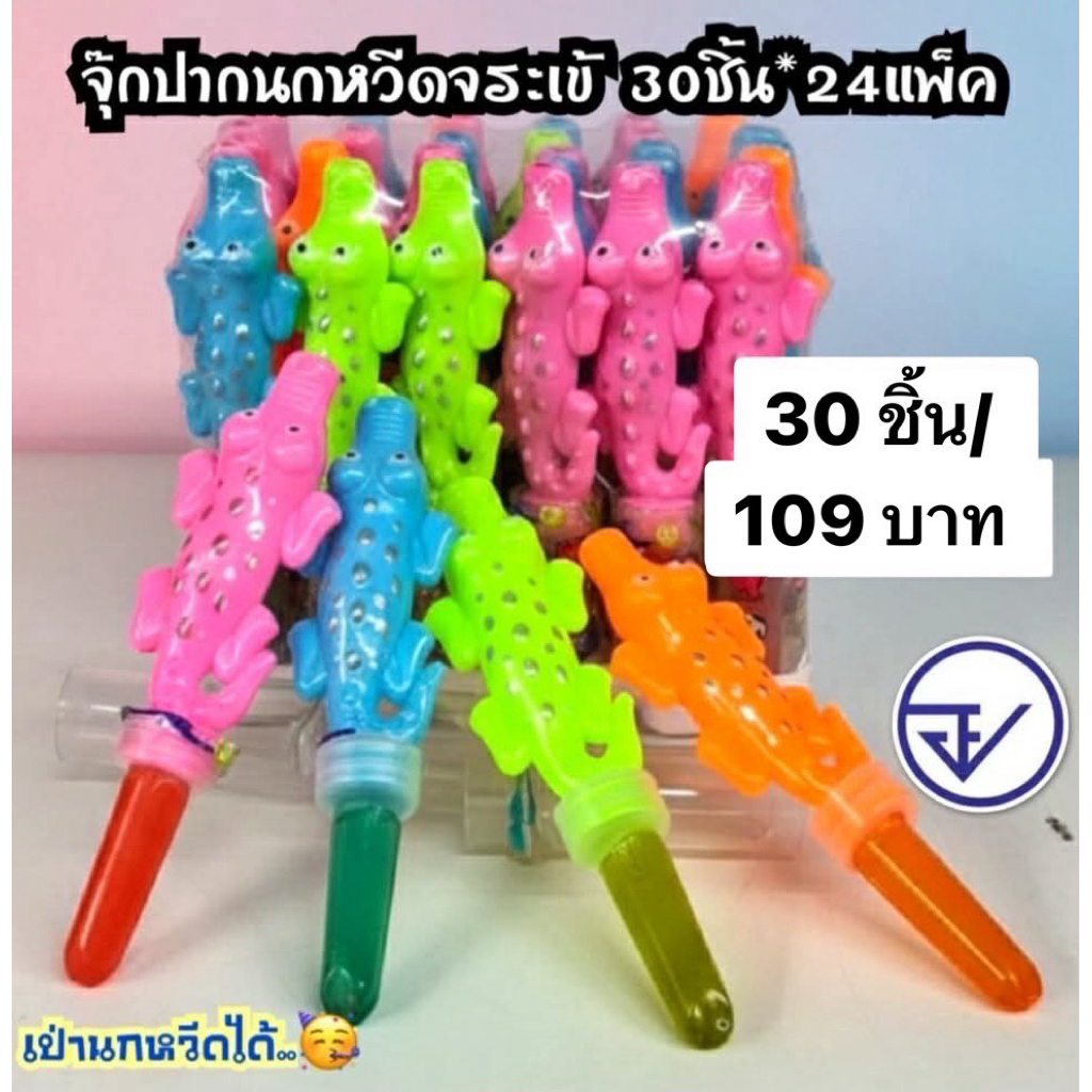 อมยิ้มจุกรสผลไม้ปากจระเข้30ชิ้น อย.ไทย อมจุกนกหวีดปากจระเข้ พร้อมส่ง