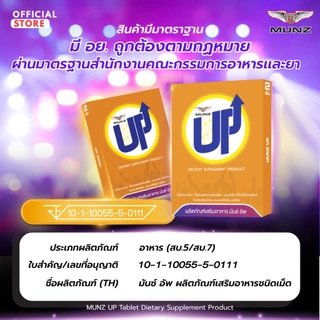 Munz up 2 เม็ด 1 กล่อง อาหารเสริมเพื่อสุขภาพ บำรุงตับ เคี้ยว 2 เม็ด ไม่อ๊อง ไม่แฮงค์