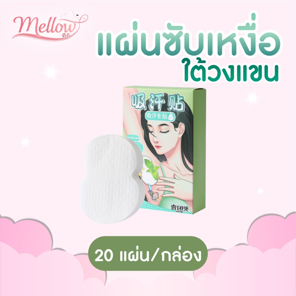 (20แผ่น/กล่อง) Mellow Soft แผ่นซับเหงื่อใต้วงแขน ดูดซับเหงื่อ และกลิ่นได้ดี ไม่ทิ้งคราบบนเสื้อผ้า
