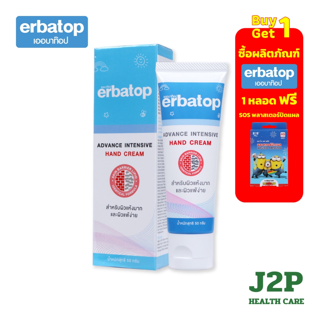 Erbatop Advance Intensive Hand Cream 50 กรัม ครีมทามือ สำหรับผิวแห้ง ช่วยฟื้นฟูสภาพผิว