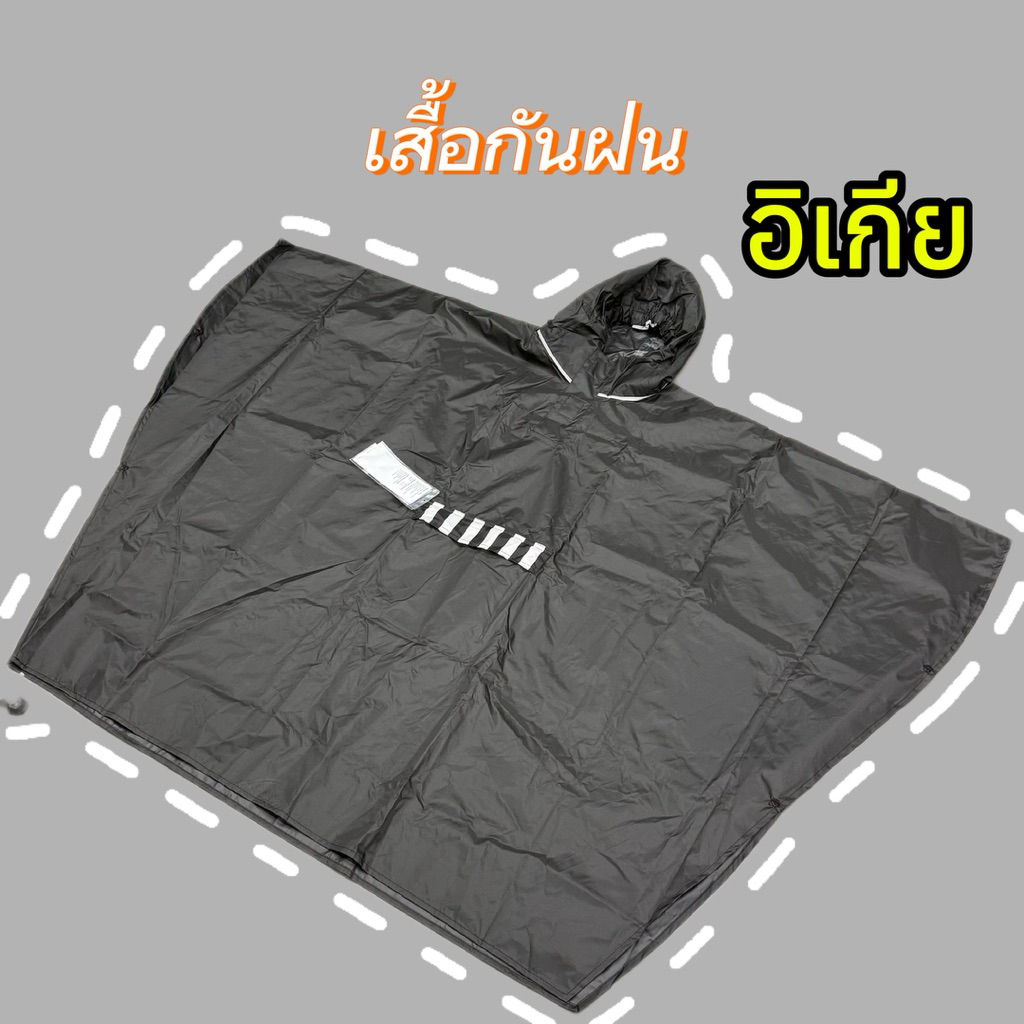 อิเกีย SALTSTEN ซัลท์สเตียน เสื้อกันฝน