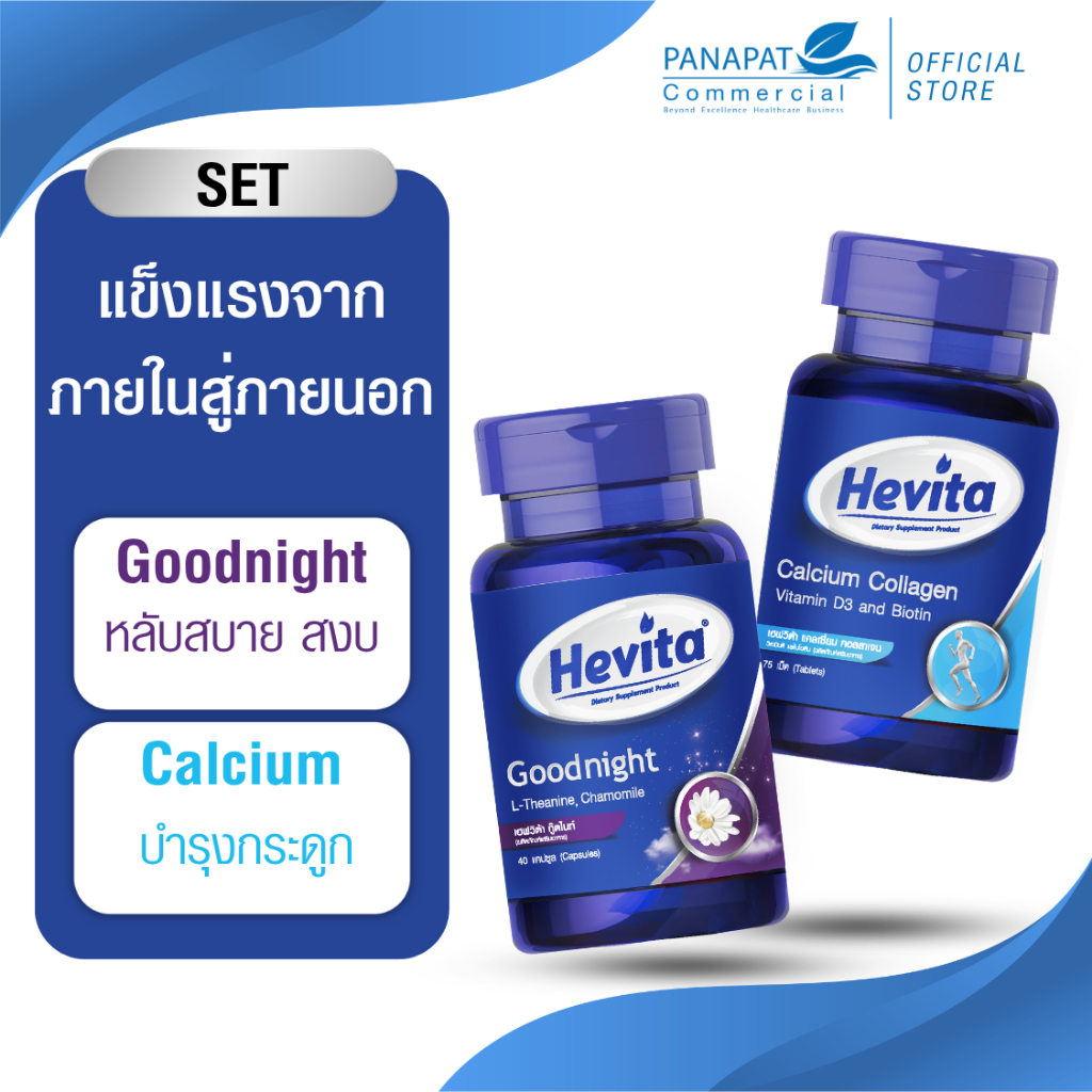 [SET 2 กระปุก] Hevita Goodnight & Calcium เฮฟวิต้า เซตดูแลการนอนและบำรุงกระดูก