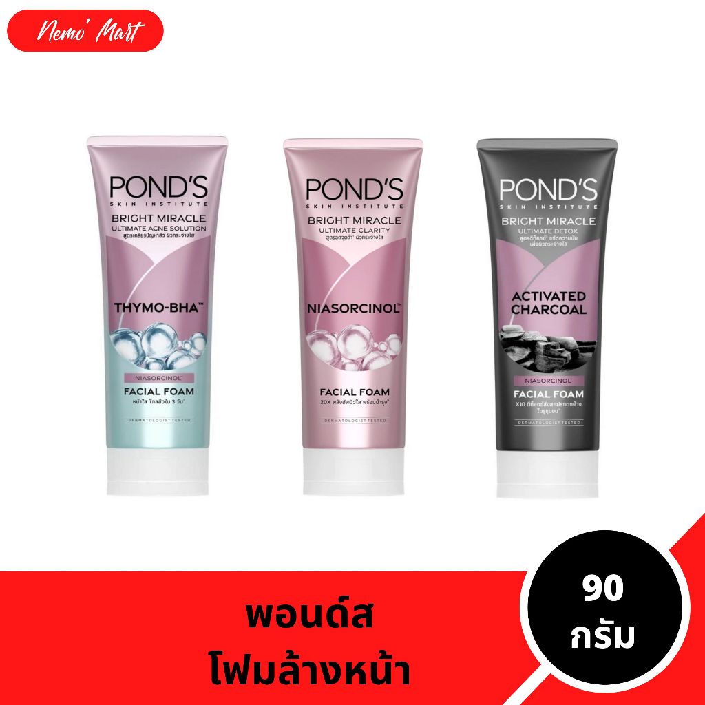 พอนด์ส โฟมล้างหน้า ผลิตภัณฑ์ทำความสะอาดผิวหน้า ปริมาณ 90 กรัม มีให้เลือก 3 สูตร