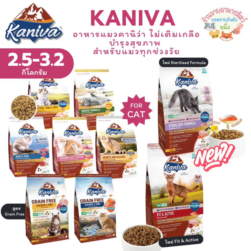 Kaniva อาหารแมวคานิว่า โฮลิสติก-เกรนฟรี บำรุงขนและผิวหนัง ดูแลระบบปัสสาวะ ขนาด 2.5-3.2 kg