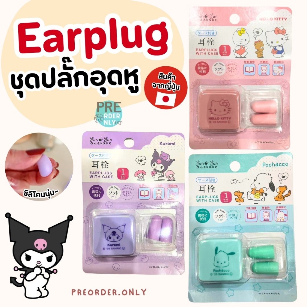 Earplug ที่อุดหูพร้อมเคสเก็บ sanrio ลดเสียงรบกวน สินค้าจากญี่ปุ่น / 3M