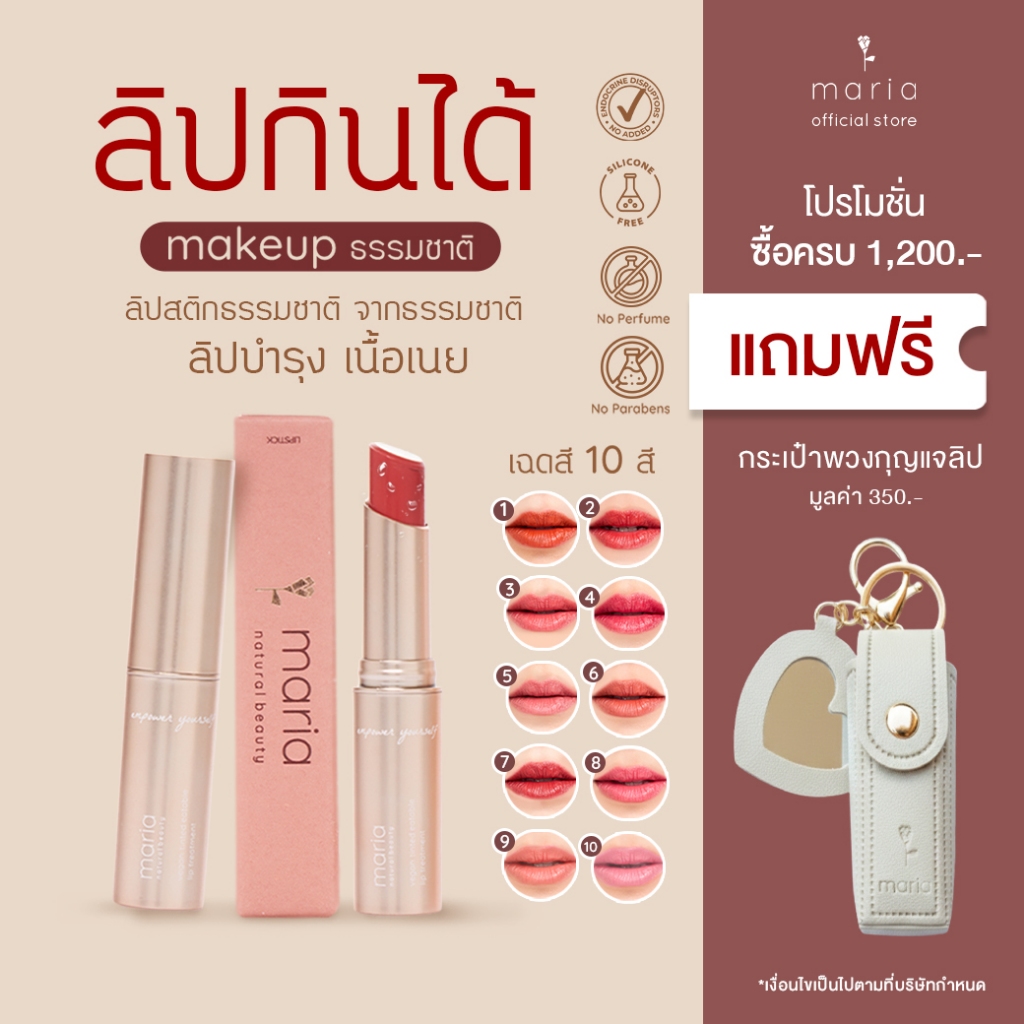 Maria vegan lip ลิปสติก ลิปกินได้ เนื้อนุ่ม ปากฉ่ำวาว บำรุง แก้ปากคล้ำ ลิปธรรมชาติ ลิปวีแกน แพ้ลิป