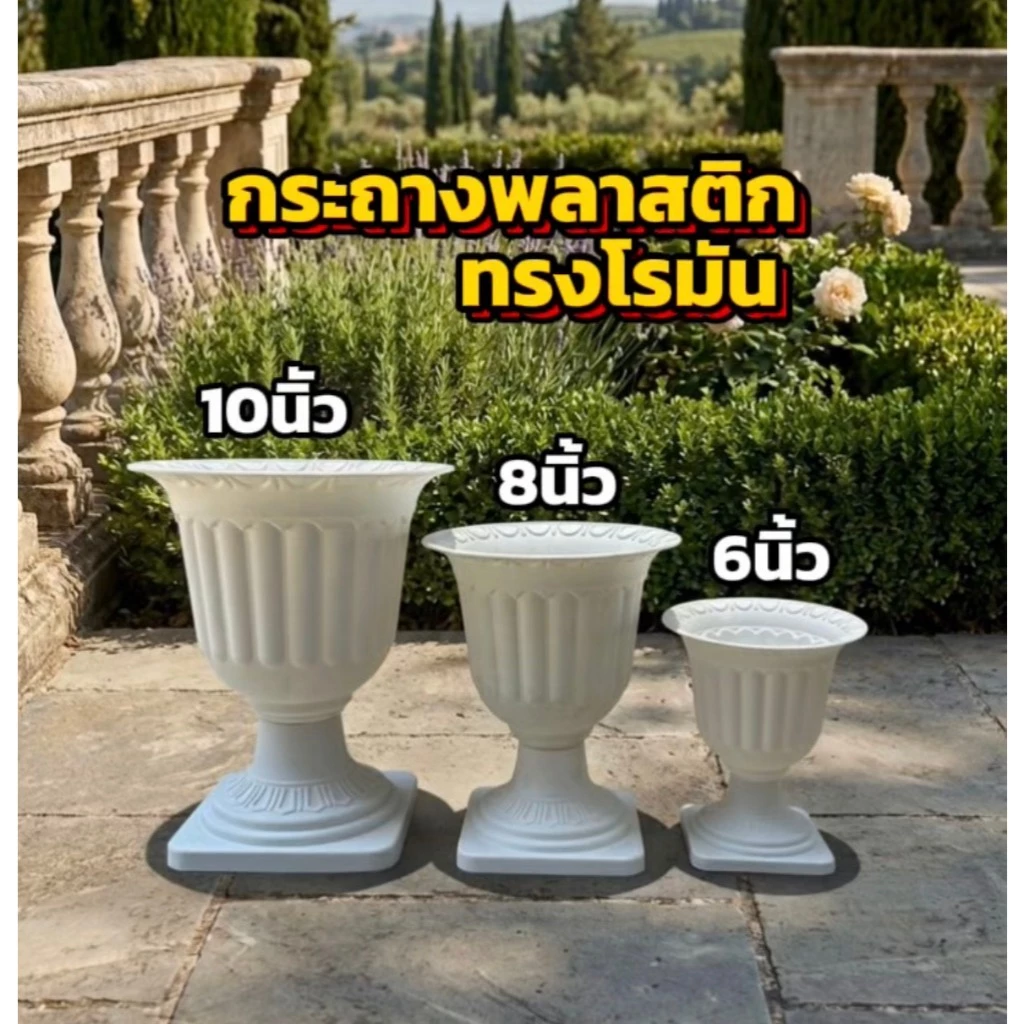 กระถางพลาสติกโรมันจัดดอกไม้ มีขนาด 6นิ้ว-8นิ้ว-10นิ้ว สินค้าพร้อมส่ง