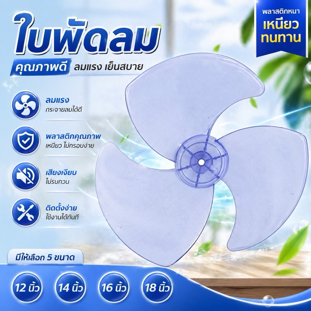 ของพร้อมส่ง！🌬️ ใบพัดลมพลาสติกใส: 4 ขนาด ขนาด12/14/16/18นิ้ว