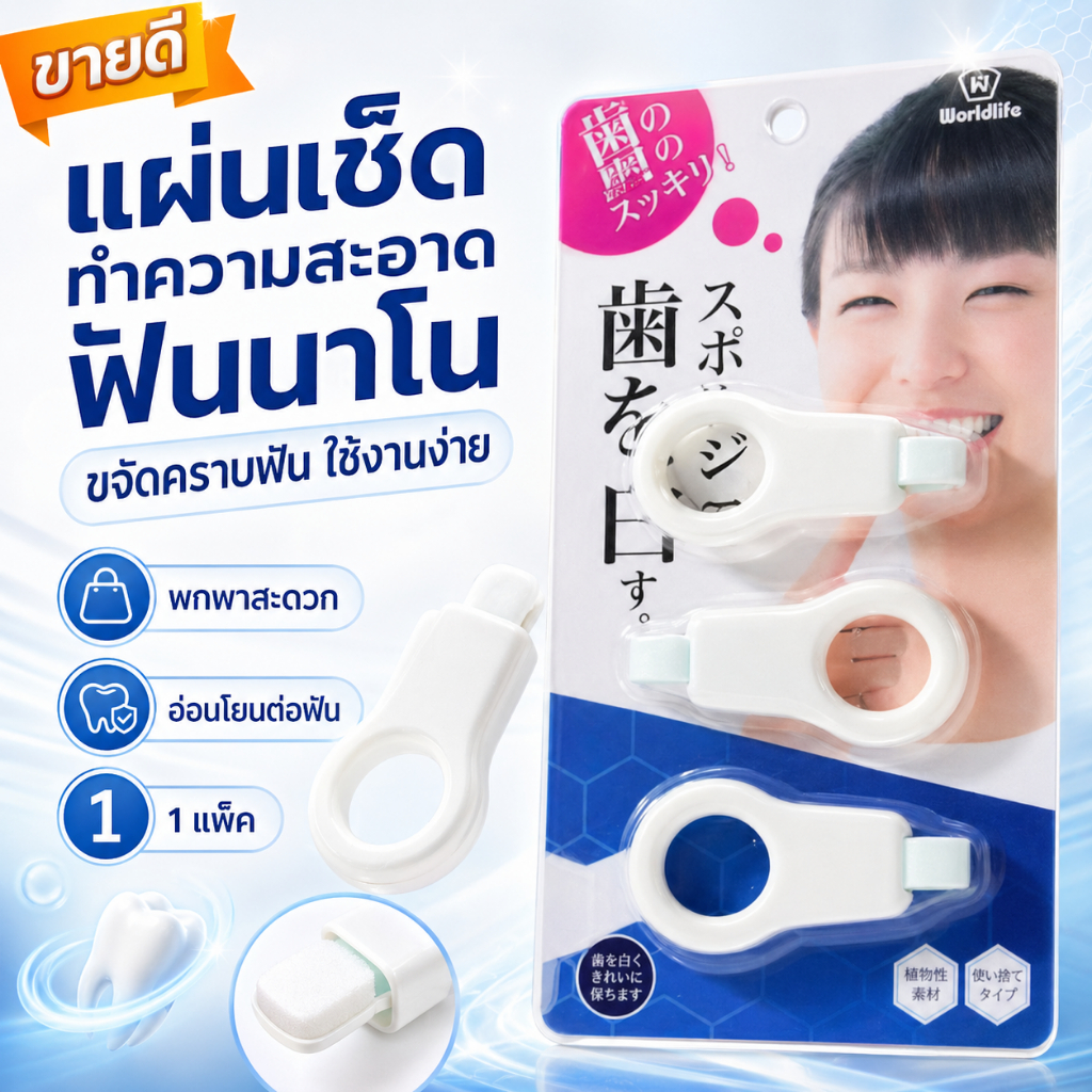 แผ่นเช็ดฟันนาโน ยางลบฟัน ฟองน้ำเช็ดฟัน ขจัดคราบฟัน คราบชา กาแฟ บุหรี่ ทำความสะอาดฟัน ใช้งานง่าย 1 แพ็ค 3 ชิ้น