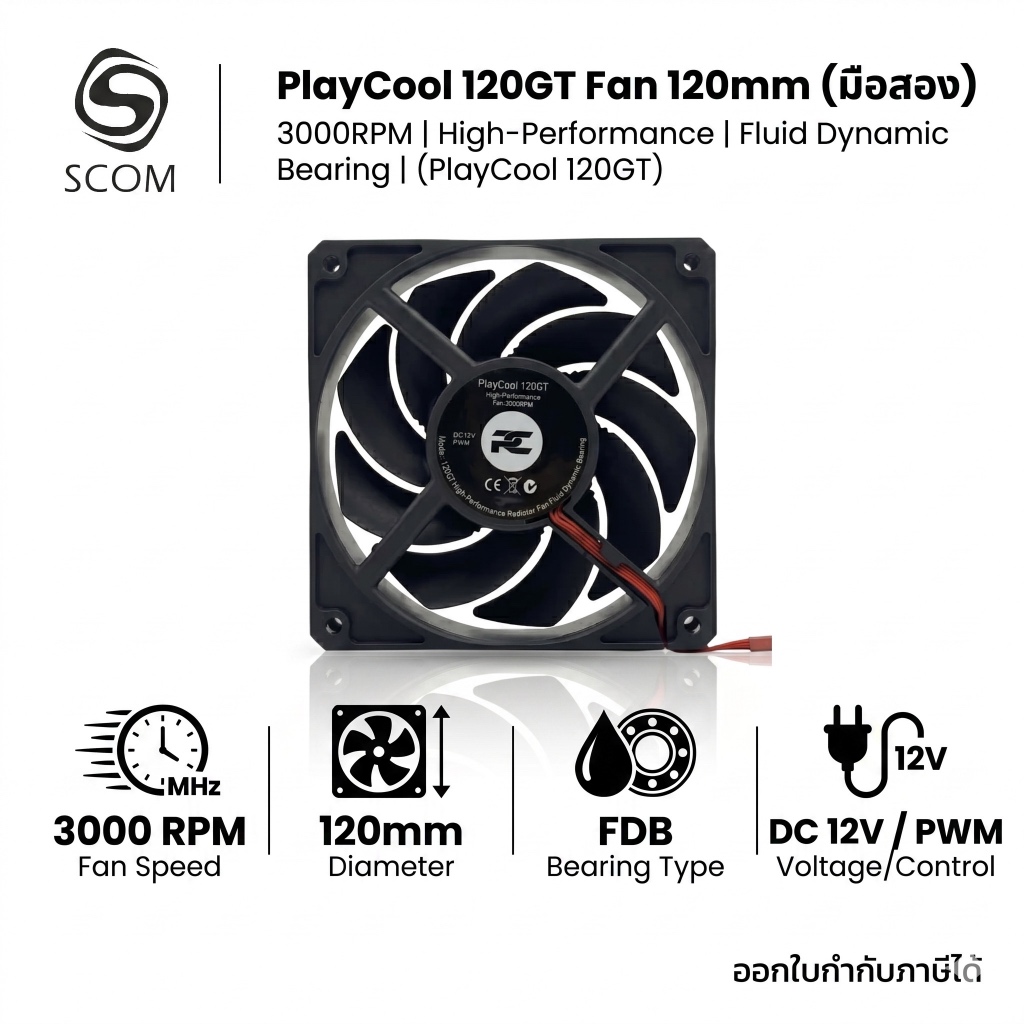 (FAN CASE) PlayCool 120GT Fan 120mm 3000RPM (พัดลมคอมพิวเตอร์) มือสอง