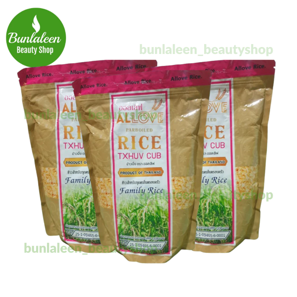 ข้าวนึ่ง (ตรา ออลเลิฟ 3ถุง) Parboiled Rice Allove Brand ข้าวนึ่ง ข้าวเพื่อสุขภาพ ถุงละ 1กิโลกรัม