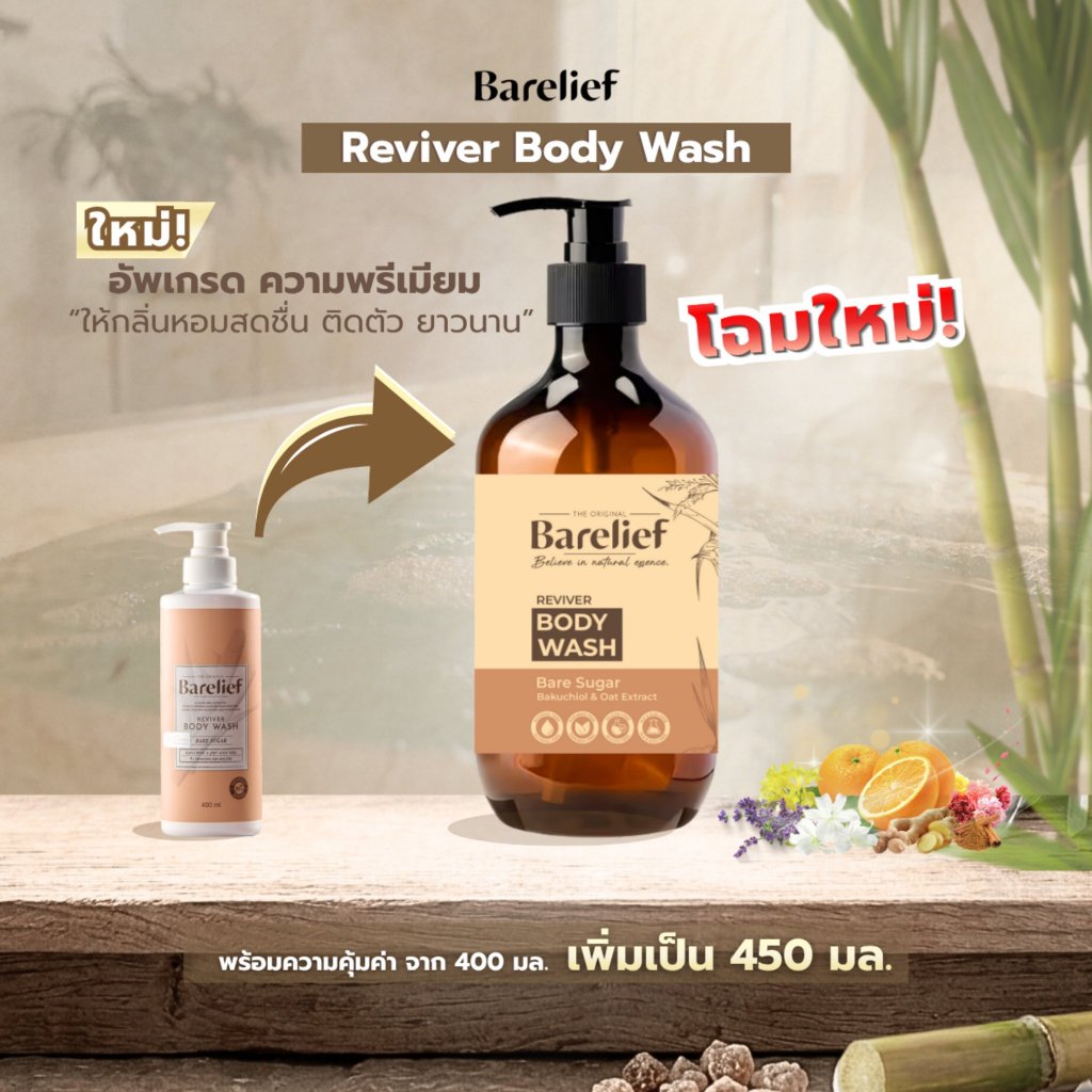 แบร์รีลีฟ เจลอาบน้ำ รีไวเวอร์ บอดี้ วอช 400 มล. | Barelief Reviver Body Wash 400 ml.