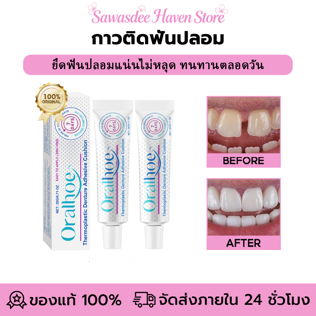 Oralhoe กาวติดฟันปลอม ครีมติดฟันปลอม ติดฟันปลอมให้แน่น ไม่หลุดง่าย