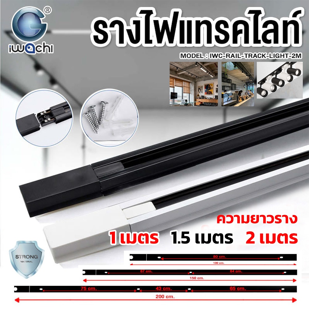 Level**รุ่นหนา ทองแดงแน่น**IWACHI รางไฟแทรคไลท์ ยาว 1 / 1.5 / 2 เมตร รางTrack light สลิงห้อยติดขายืด ก้านยืดแขวนไฟ