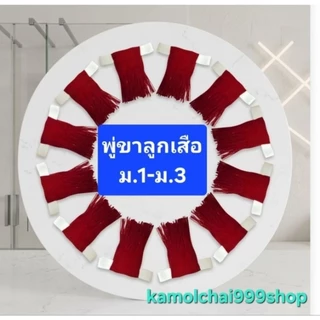 พู่ใส่ขาลูกเสือสามัญรุ่นใหญ่ ม.1-ม.3