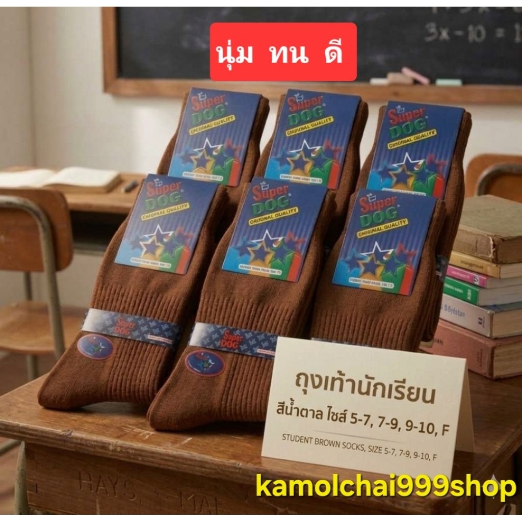 ถุงเท้านักเรียนไนล่อน สีน้ำตาล Super Dog ไซส์ 5-7, 7-9, 9-10 , ฟรีไซส์