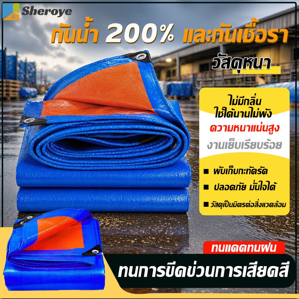 ผ้าใบกันน้ำ ผ้าใบกันฝน ผ้าใบอเนกประสงค์ กันแดด UV กันน้ำ 100% PE หนา ทนทาน มีตาไก่ มีหลายขนาด ใช้คลุมรถ กลางแจ้ง งานก่อส