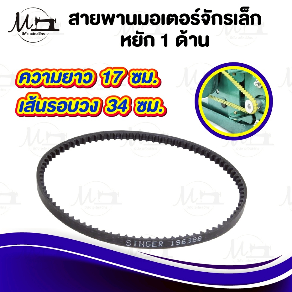 สายพานจักรโพ้งเล็ก สายพานมอเตอร์ จักรถีบ สายหนัง จักรหัวดำรุ่นเก่า ซิงเกอร์ singer