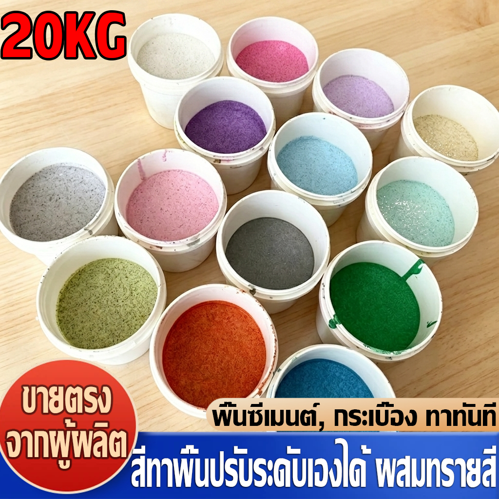 อีพ๊อกซี่ 20L กันน้ำไม่ลื่น สีทาพื้นปูนทรายสีสัน