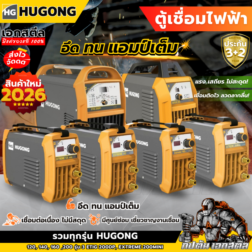 (ถูกสุด) HUGONG ตู้เชื่อม เครื่องเชื่อมไฟฟ้า INVERTER ฮูกง EXTREME 120-200Mini ETIG 200DP