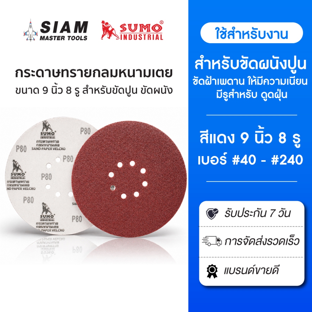SUMO กระดาษทรายกลมหนามเตย ขนาด 9 นิ้วx8รู ขัดผนังปูน ขัดปูน ผลิตจากเม็ดทรายอลูมิเนียมออกไซด์