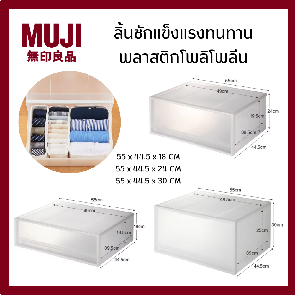 MUJI มูจิ กล่องลิ้นชัก อเนกประสงค์ กว้าง 55 CM  ลึก 44.5 CM สูง (มีให้เลือก 3 ขนาด 18 , 24 , 30 ) CM