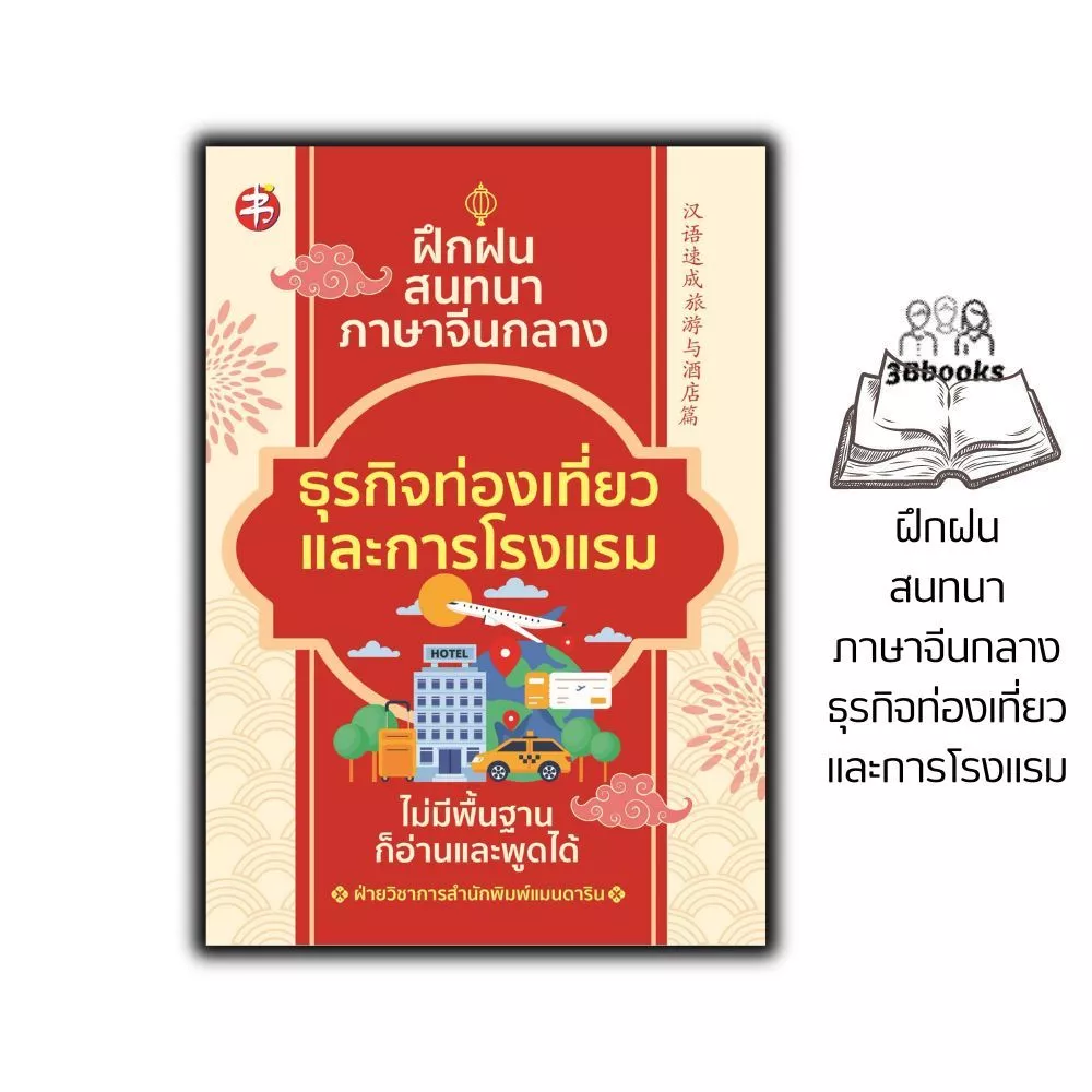 หนังสือ ฝึกฝนสนทนาภาษาจีนกลาง ธุรกิจท่องเที่ยวและการโรงแรม : การออกเสียง สนทนา ภาษาจีน การใช้ภาษาจีน